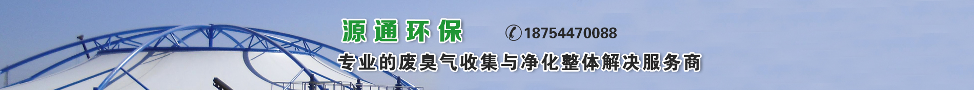 源通环保专业的废臭气收集与净化整体解决服务商